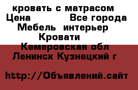 кровать с матрасом › Цена ­ 5 000 - Все города Мебель, интерьер » Кровати   . Кемеровская обл.,Ленинск-Кузнецкий г.